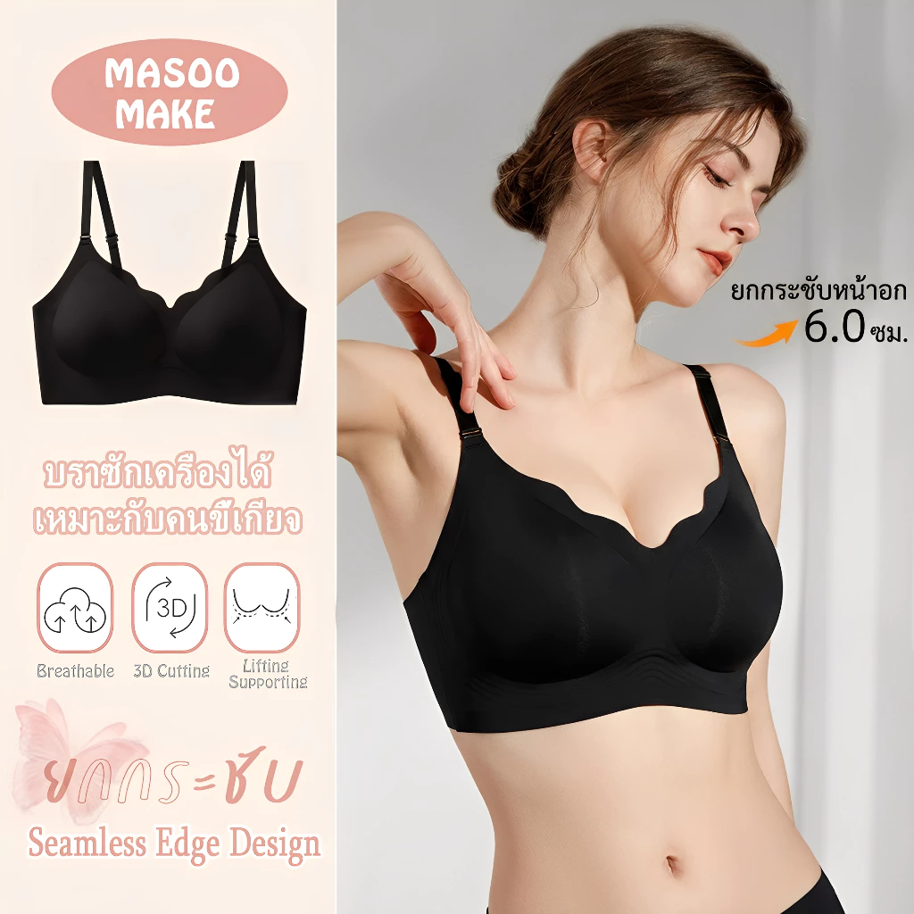 Masoomake Bra เจลลี่บรา สีดำ เสื้อชั้นใน ไร้ขอบ ผ้านุ่มสบาย สวมใส่สบาย ไม่อึดอัด รุ่น M-XXL 898