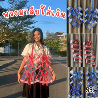 พวงมาลัยเงินใส่ธนบัตร 10/12/20ซอง มาลัยปัจฉิม พวงมาลัยใส่เงิน งานรับปริญญา งานวันเกิด คล้องคอนักร้อง