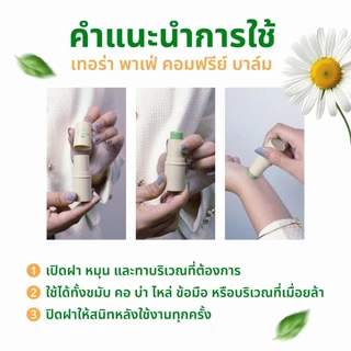 (1 ชิ้น) เทอร่า พาเฟ่ Terra Pafe balm บาล์มคอมเฟรย์ ยาดมแก้วิงเวียน คันจากแมลงกัด ไมเกรน บาล์มแท่ง บาล์มอโรม่า