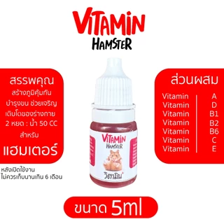 วิตามินรวม วิตามินบำรุงสุขภาพ ระบบขับถ่าย ขนและผิวหนัง กระต่าย เม่นแคระ ชูการ์ แฮมเตอร์ ฯ
