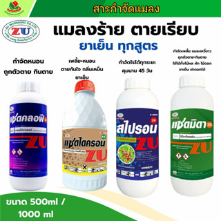 แซดไดครอน สไปรอน แซดมิดา แซดคลอฟี รวมสูตรเด็ดกำจัดแมลง มี 2 …