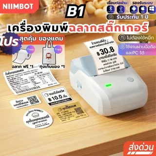[ส่งในไทย] NIIMBOT B1 เครื่องพิมพ์ฉลากแบบพกพา เครื่องพิมพ์ไร้หมึก เครื่องพิมพ์ฉลากความร้อน