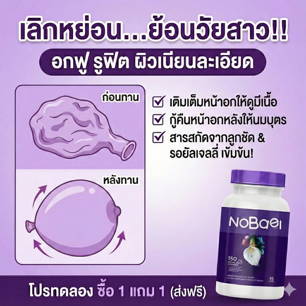 Nobaei วิตามินสำหรับผู้หญิง 15 เม็ด thumbnail 7