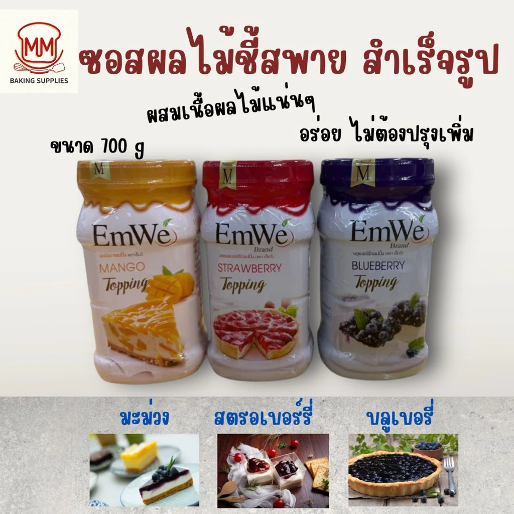 ท๊อปปิ้งผลไม้ ซอสผลไม้กระป๋อง บลูเบอรี่กระป๋อง สตรอเบอรี่กระป๋อง EmWe สำหรับทำชีสพาย มีเนื้อผลไม้ 700 กรัม