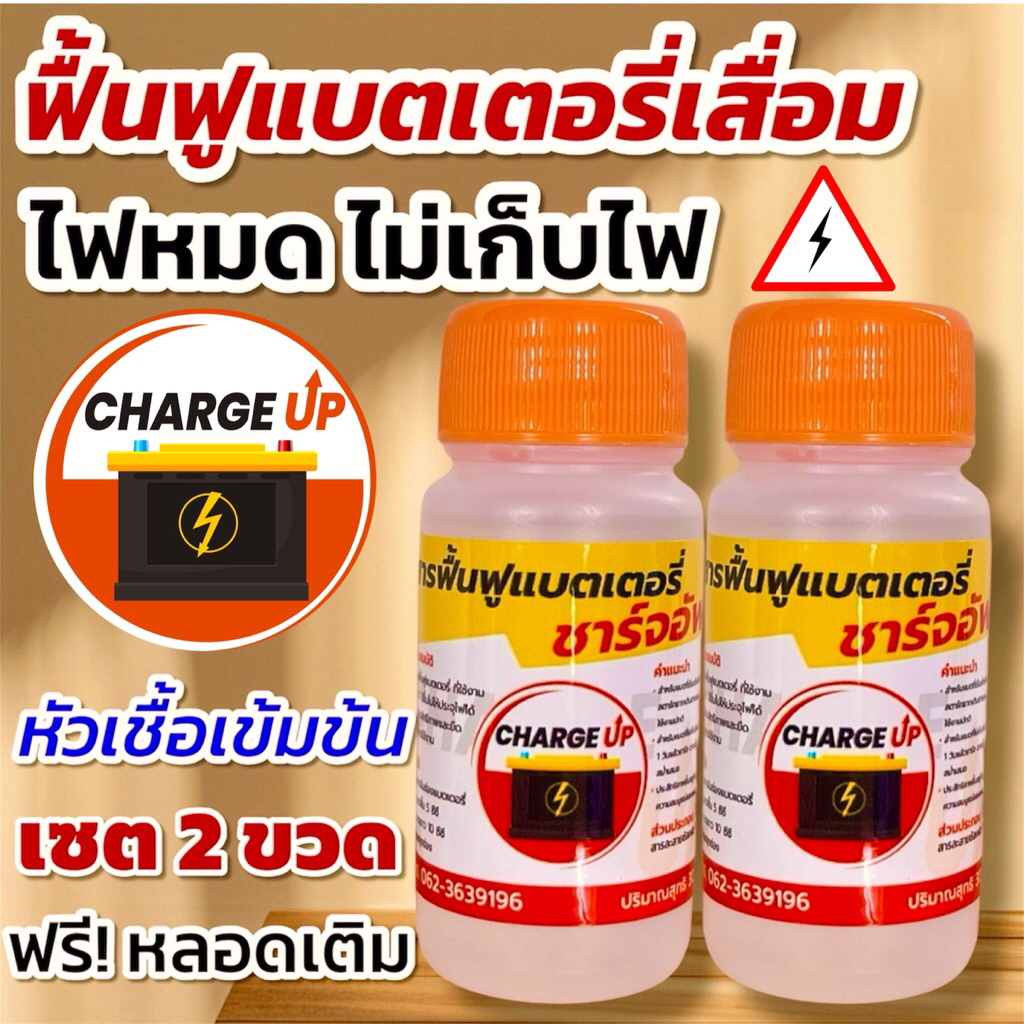 สารฟื้นฟูแบตเตอรี่ ชาร์จอัพ (เซต 2 ขวด)