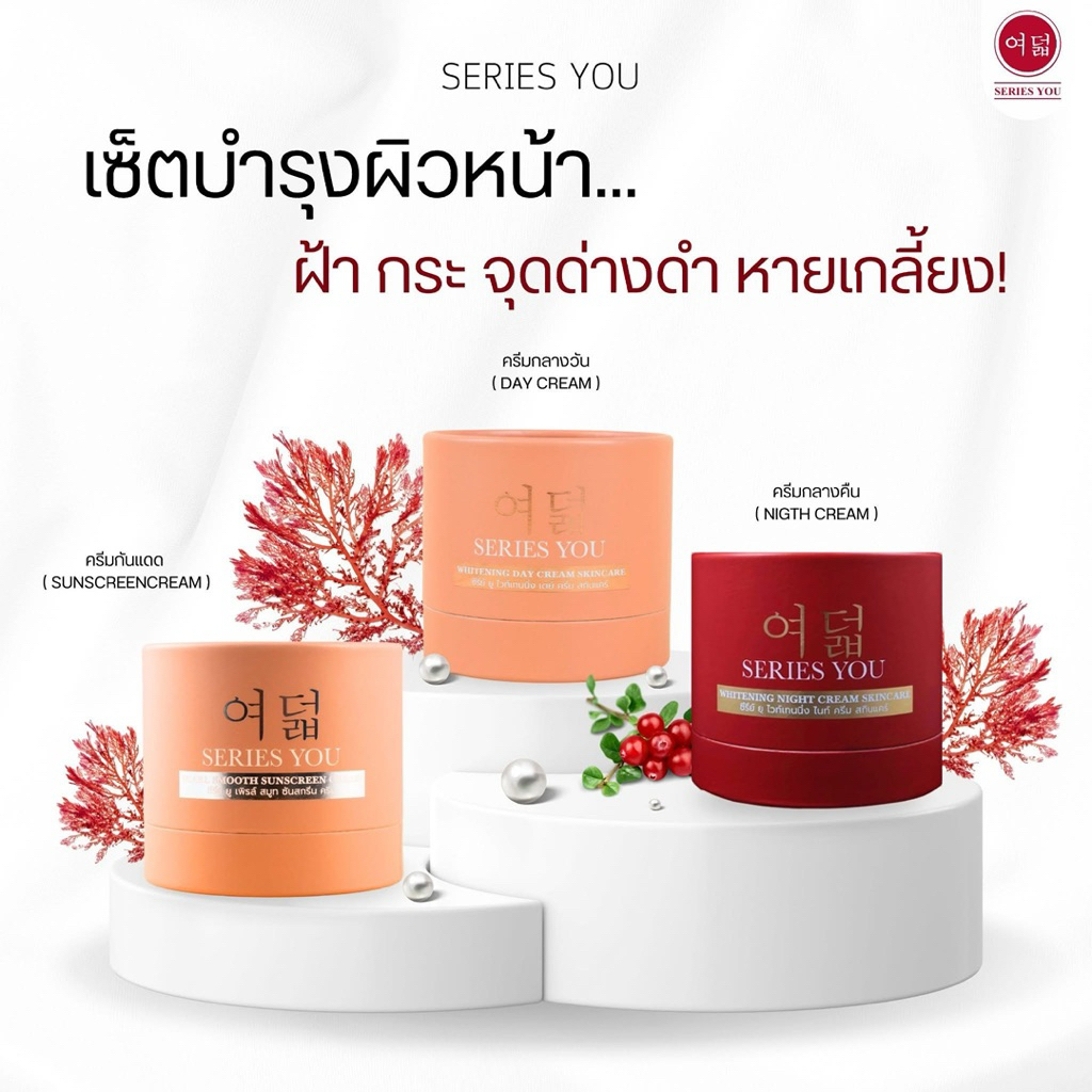 ครีมซีรี่ยู แบบแยกขนาด 20 กรัม ของแท้ - Series You Cream
