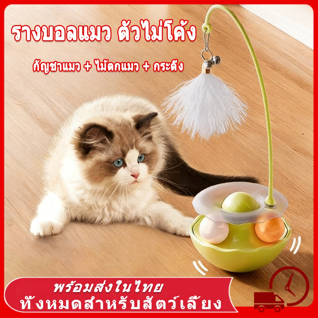 🔥 ของเล่นเเมว ของเล่นแมว ตุ๊กติดั่งไม่ล้ม 360° ของเล่น ของใช้แมว รางบอลแมว ของเล่นลููกแมว สัตว์เลี้ยง รางบอลทาวเวอร์ แมว