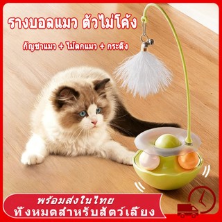 🔥 ของเล่นเเมว ของเล่นแมว ตุ๊กติดั่งไม่ล้ม 360° ของเล่น ของใช้แมว รางบอลแมว ของเล่นลููกแมว สัตว์เลี้ยง รางบอลทาวเวอร์ แมว