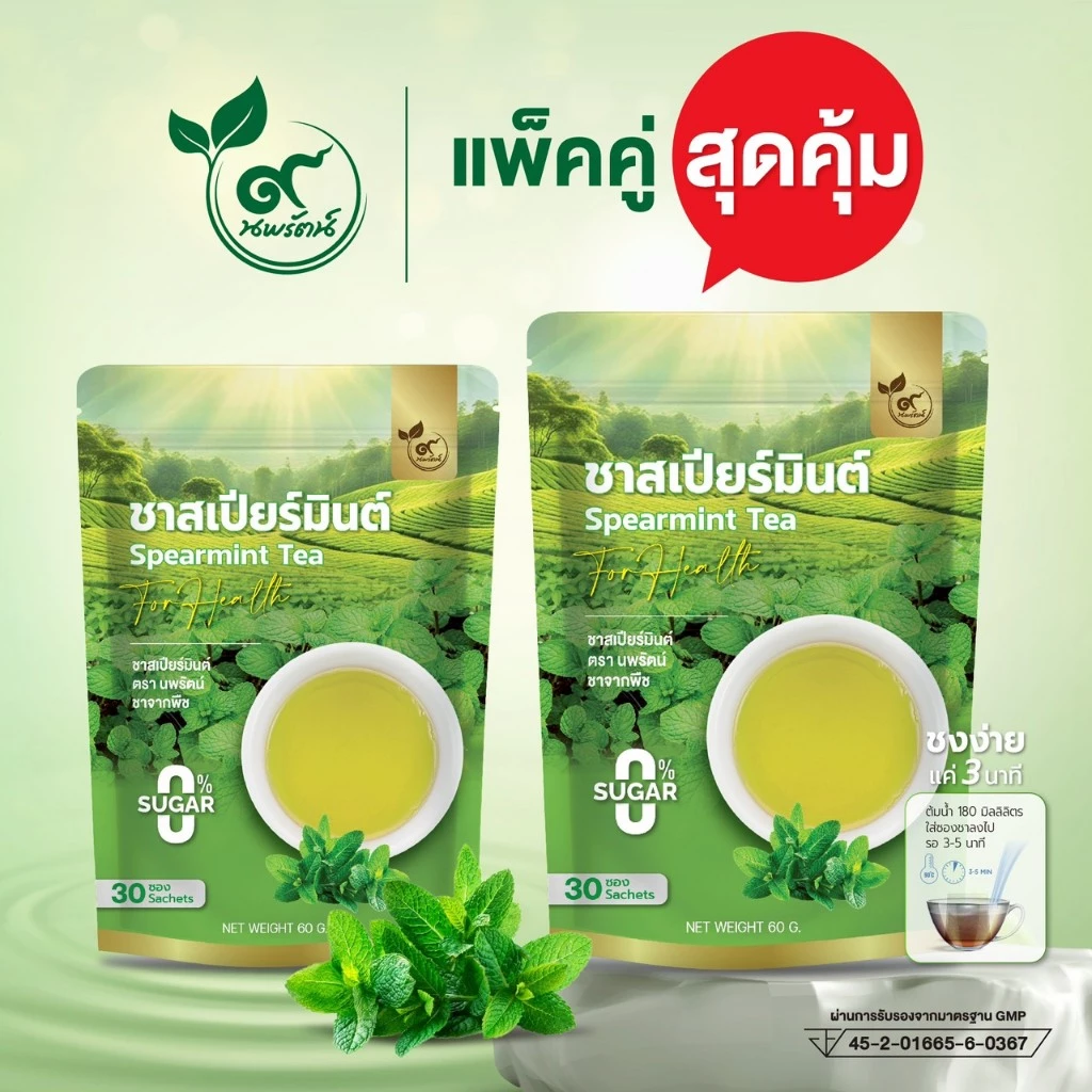 เเพ๊คคู่ 2 ห่อสุดคุ้ม ชาสเปียร์มินต์ (ตรานพรัตน์) มี อย. #ชาสเปียร์มินต์ 100% บรรจุ 30 ซอง ทานง่าย (0% ไม่มีน้ำตาล)