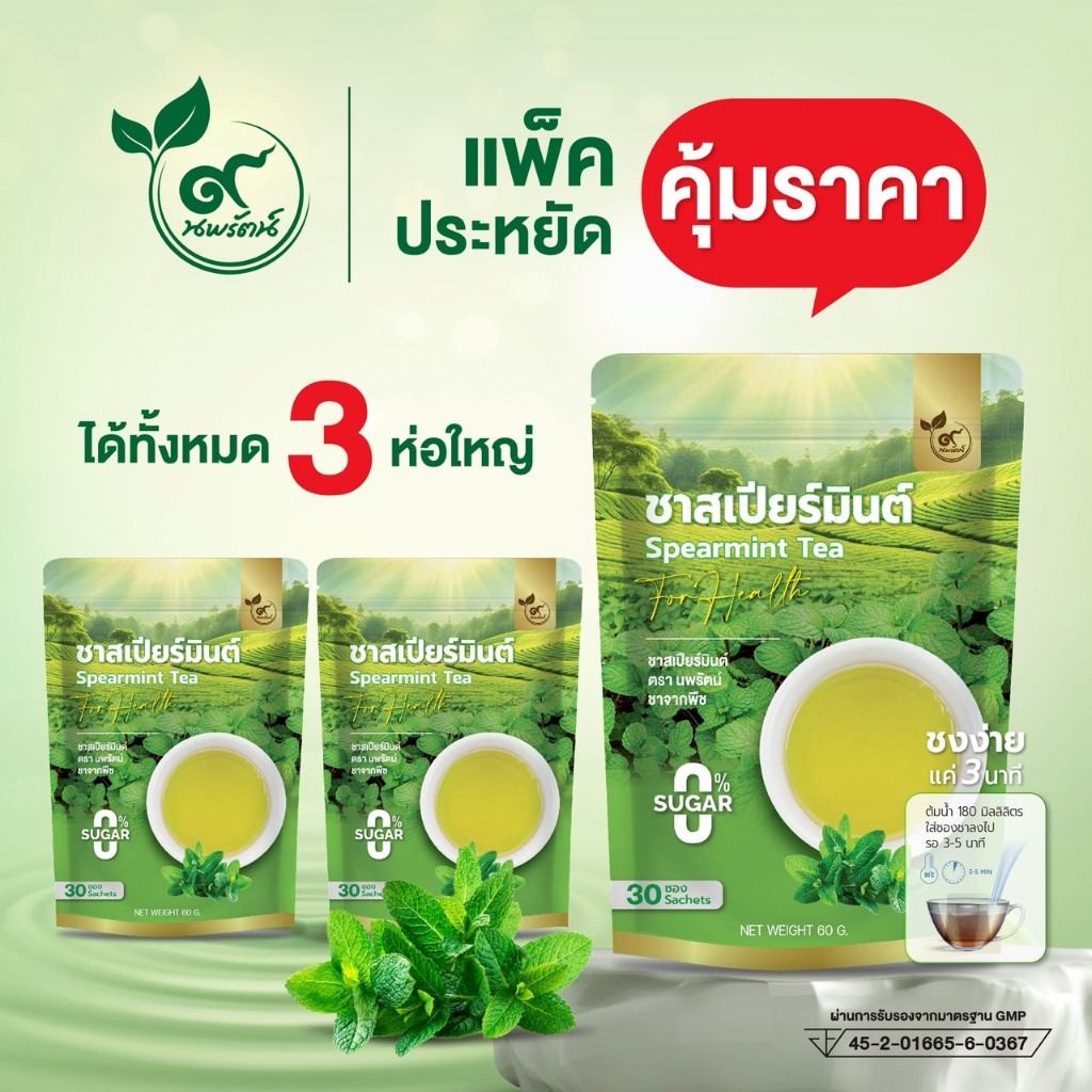 เเพ๊ค 3 ห่อสุดคุ้ม ชาสเปียร์มินต์ (ตรานพรัตน์) มี อย. #ชาสเปียร์มินต์ 100% บรรจุ 30 ซอง (0% ไม่มีน้ำตาล)