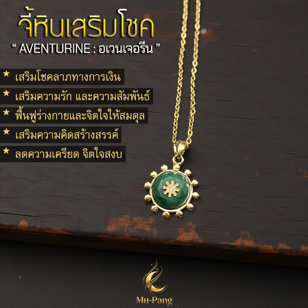 [สร้อยคอจี้หิน] เสริมโชค เสริมดวง .."อเวนเจอรีน"..งานคุณภาพ สร้อยสายมู จี้เสริมดวง สร้อยสไตล์Unisex