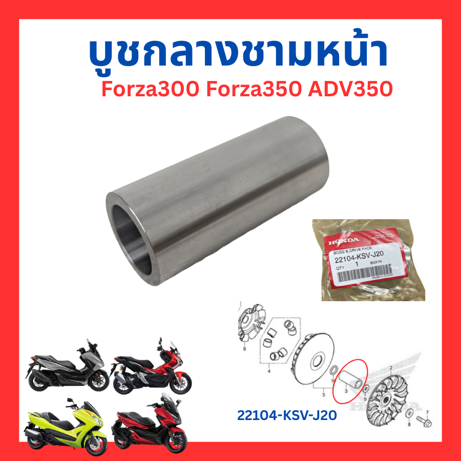 บูทกลางชามหน้า บูทชามใส่เม็ด บูทกลางชามใบพัด Forza300 Forza350 ADV350 แท้ศูนย์ Honda 22104-KSV-J20
