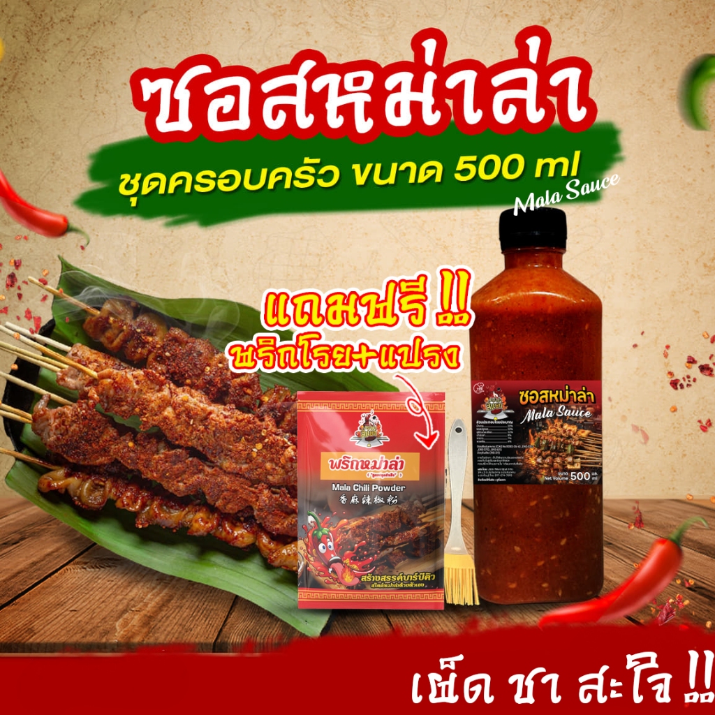 TPR_Foods ซอสหม่าล่า เผ็ดแซ่บเข้มข้น แถมฟรี❗พริกโรย+แปรง 500มล. ซอสหม่าล่าสี่แยก