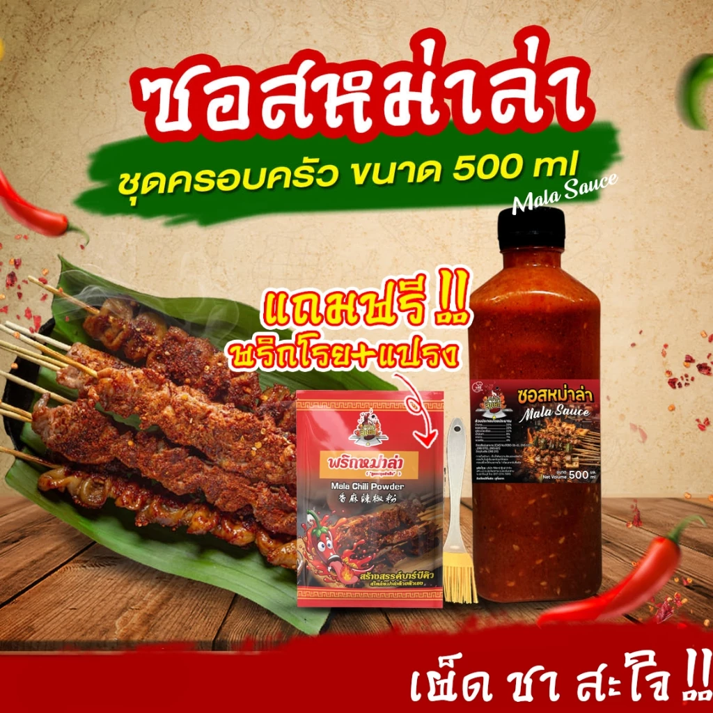 TPR_Foods ซอสหม่าล่า เผ็ดแซ่บเข้มข้น แถมฟรี❗พริกโรย+แปรง 500มล. ซอสหม่าล่าสี่แยก