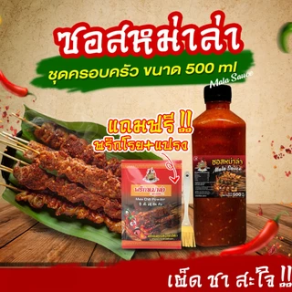 TPR_Foods ซอสหม่าล่า เผ็ดแซ่บเข้มข้น แถมฟรี❗พริกโรย+แปรง ซอสหม่าล่าสี่แยก