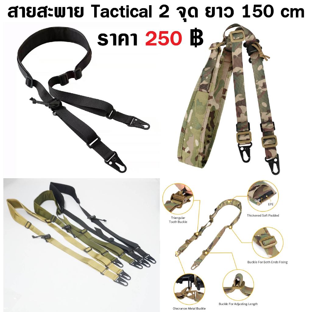 สายสะพาย ยุทธวิธี Tactical 2 จุด ยาว 150 cm หูเหล็ก
