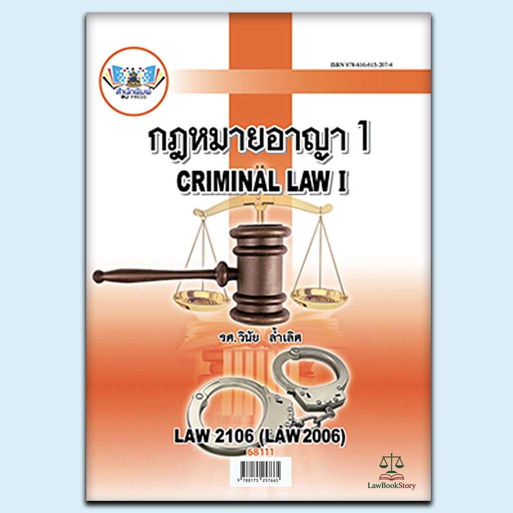 หนังสือ Law2106 กฎหมายอาญา 1 โดย รองศาสตราจารย์ วินัย ล้ำเลิศ