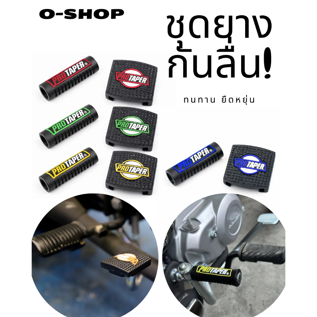 ชุดยางกันลื่นยางหุ้มคันสตาร์ท PROTAPER พร้อมยางหุ้มแป้นเบรก/ครัช มอเตอร์ไซค์ แต่งรถ กันลื่น