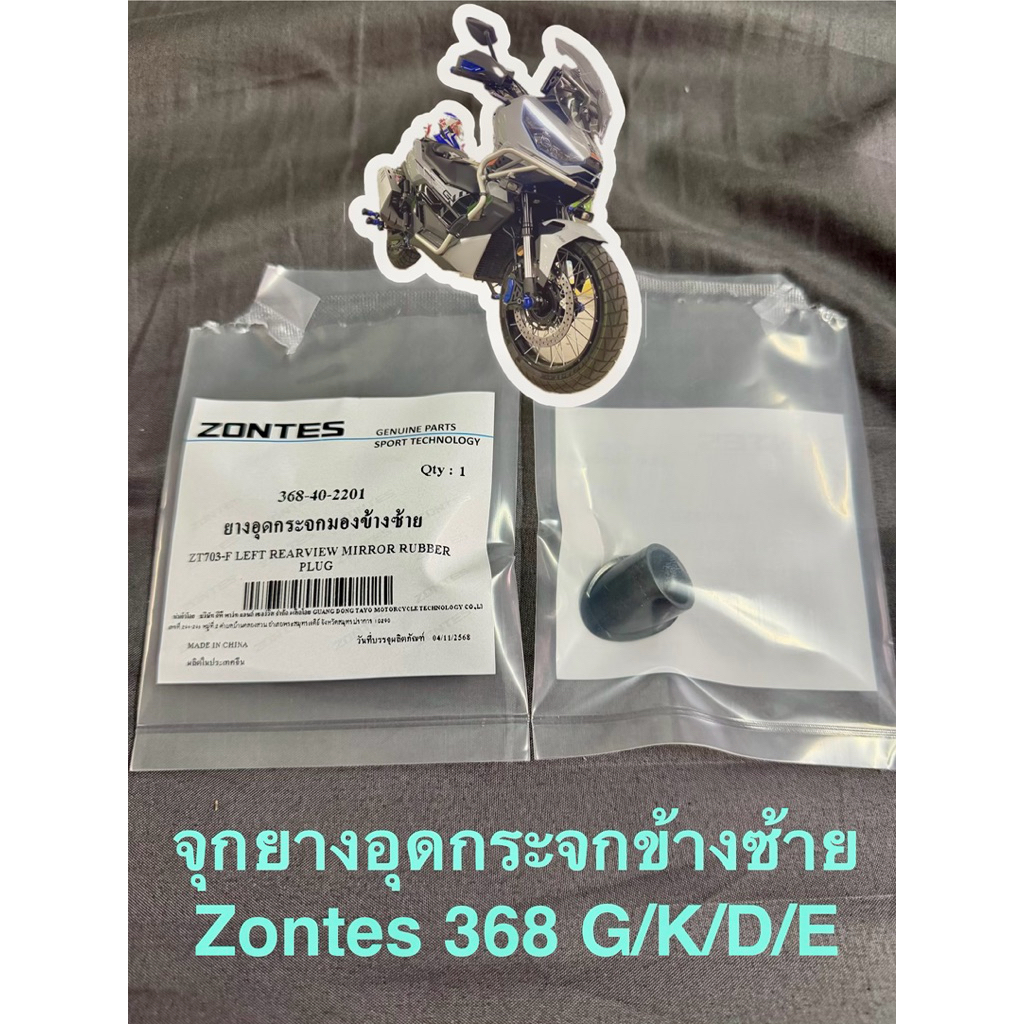 🔥 จุกยางอุดกระจกข้างซ้ายสำหลับ 📌ZonTes368⭐️ G/K/D/E