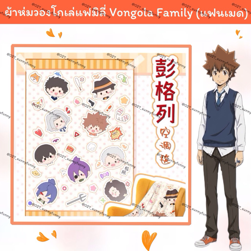 📍Pre-Order : ผ้าห่มวองโกเล่ vongola family รีบอร์น (แฟนเมด)