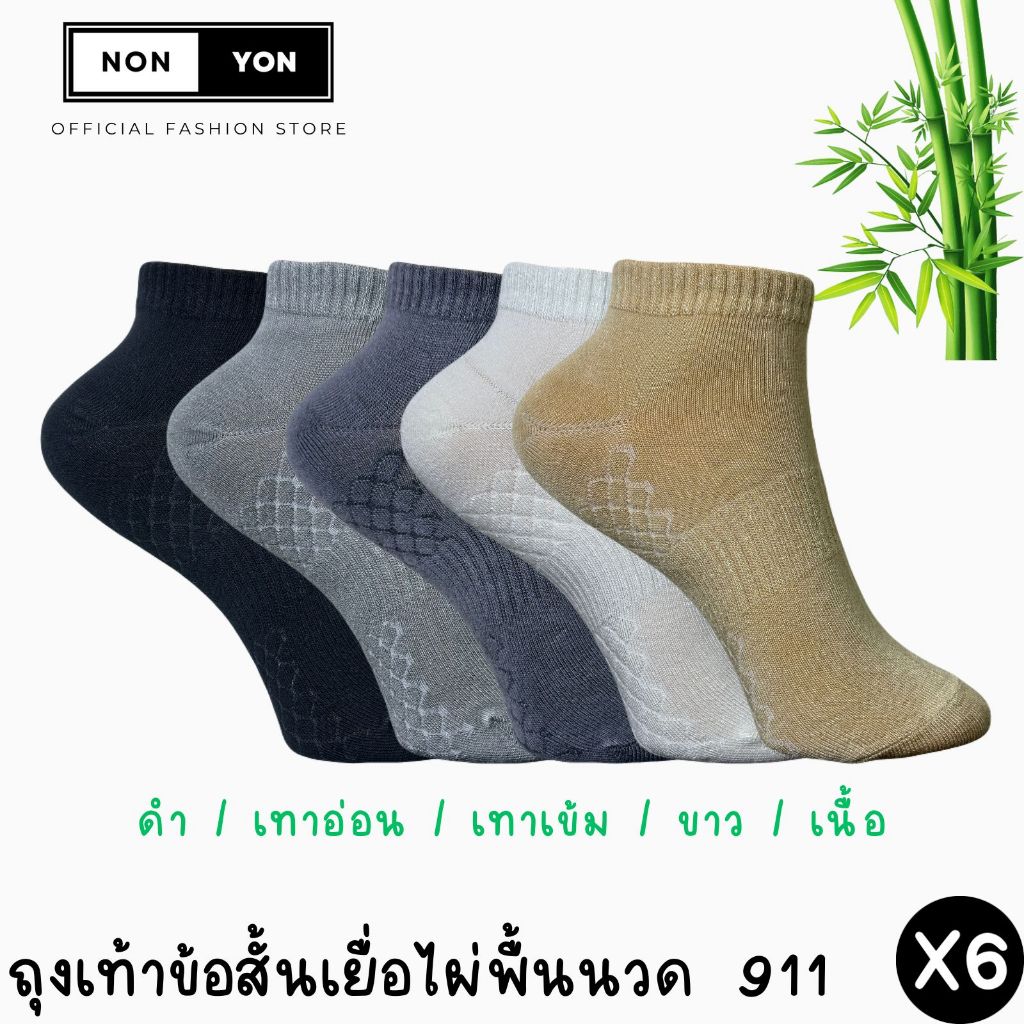 (6คู่) ถุงเท้าเยื่อไผ่ข้อสั้นสีพื้น เสริมพื้นนวด บล็อกกลิ่น Freesize #BO911