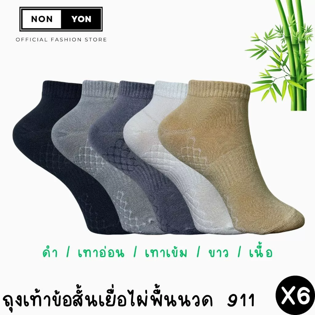 (6คู่) ถุงเท้าเยื่อไผ่ข้อสั้นสีพื้น เสริมพื้นนวด บล็อกกลิ่น Freesize #BO911