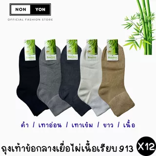 (12คู่) ถุงเท้าเยื่อไผ่ข้อกลางสีพื้น เนื้อเรียบ บล็อกกลิ่น Freesize #BO913