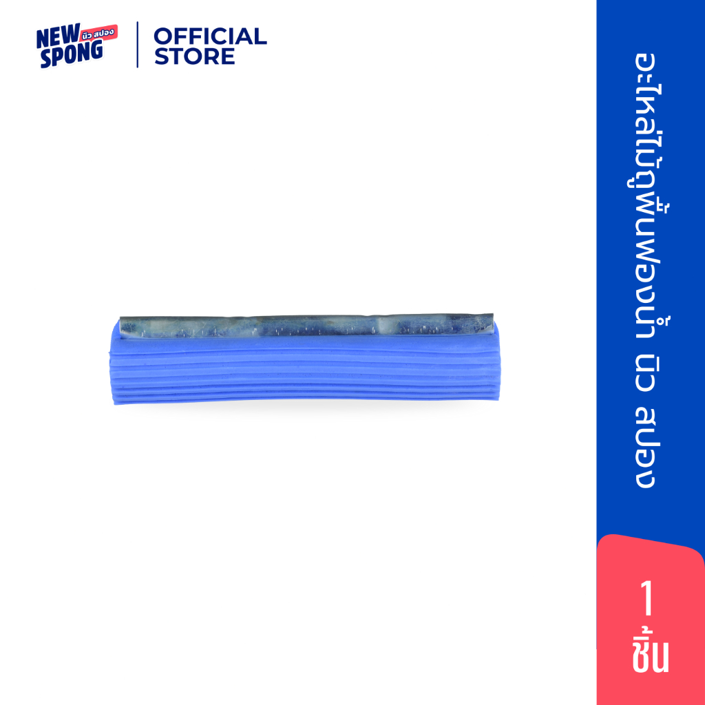 (อะไหล่) ม็อบฟองน้ำ นิว สปอง | Refill PVA Sponge Mop แบบรีดน้ำในตัว