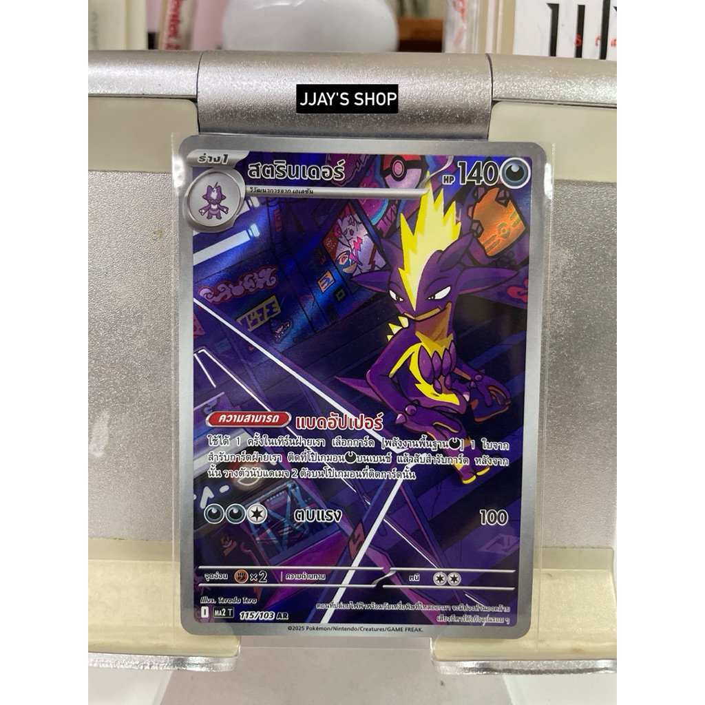 Pokemon TCG " สตรินเดอร์ AR (MA2 115/103) TH"