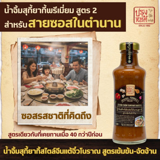 น้ำจิ้มสุกี้ยากี้พรีเมี่ยมสูตร2(เข้มข้นจัดจ้าน)ลดโซเดียมลง28…