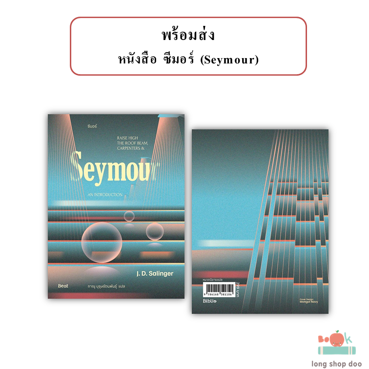 (พร้อมส่ง) หนังสือ ซีมอร์ (Seymour) ผู้เขียน: เจ.ดี.ซาลินเจอร์ (J.D.Salinger)  สำนักพิมพ์: Beat