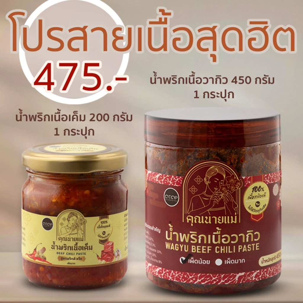 โปรสายเนื้อสุดฮิต น้ำพริกเนื้อเค็ม+น้ำพริกวากิล ซื้อคู่ถูกกว่า น้ำพริกคุณนายแม่ น้ำพริกเนื้อ