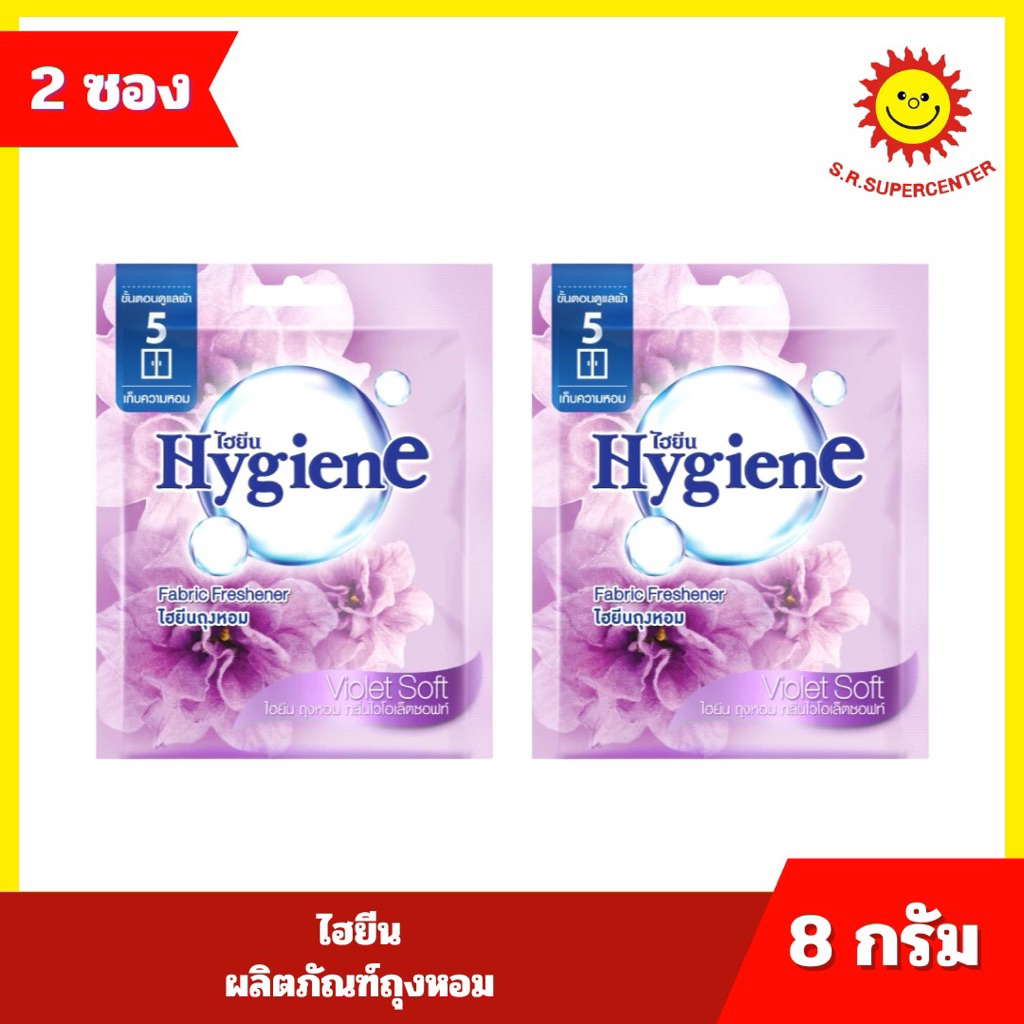 {2 ซอง}Hygiene ไฮยีน ผลิตภัณฑ์ถุงหอม  ขนาด 8 กรัม 8กลิ่น ราคา ถูกที่สุด ดีลบีเคเค แกลเลอรีภาพที่ 8