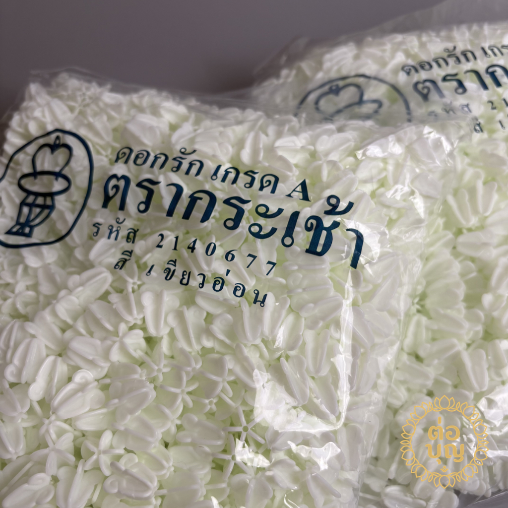 ดอกรักกระเช้า ดอกรักพลาสติก 1.8ซม ประมาณ 1,500ชิ้น สำหรับร้อยมาลัย โครงไตร พานพุ่ม ตกแต่งงานพิธีไทย งานฝีมือ DIY