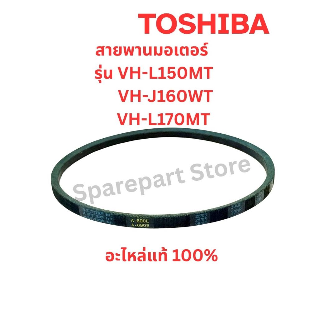 TOSHIBA สายพานมอเตอร์เครื่องซักผ้า 2ถังรุ่น VH-L150MT, VH-J160WT, VH-L170MT อะไหล่แท้100%