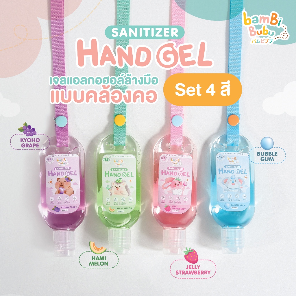 (เซ็ต 4 สี) Bambi Bubu เจลแอลกอฮอล์ Food grade แบบคล้องคอ เจลแอลกอฮอล์ล้างมือ เจลแอลกอฮอล์แบบพกพา