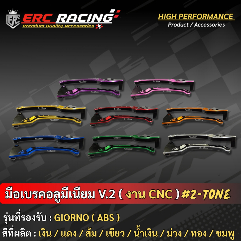 มือเบรคแต่ง ทูโทน V.2 ตรง Giorno ตัว ABS  อลูมิเนียม CNC ไดร์สี งานสวยตรงรุ่น แบรนด์ ERC Racing