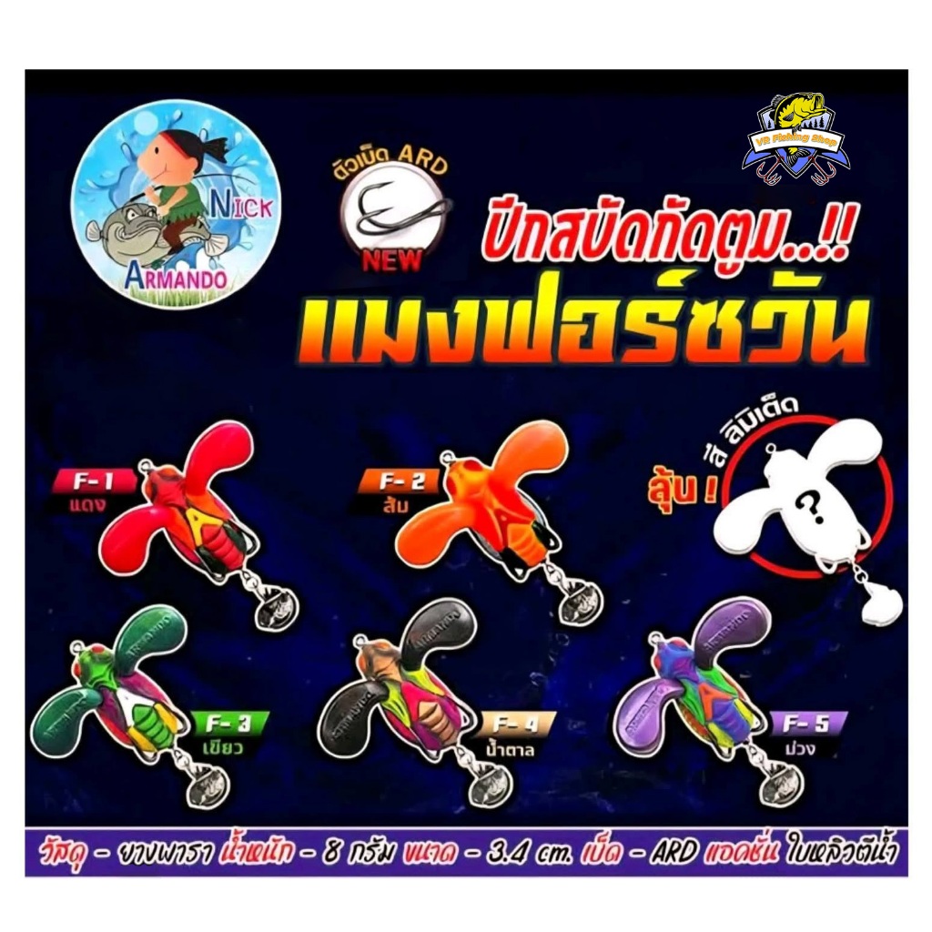แมงฟอร์ซวัน กบยางมีปีก ขนาด 3.4 เซ็น Armando อาร์มันโด้