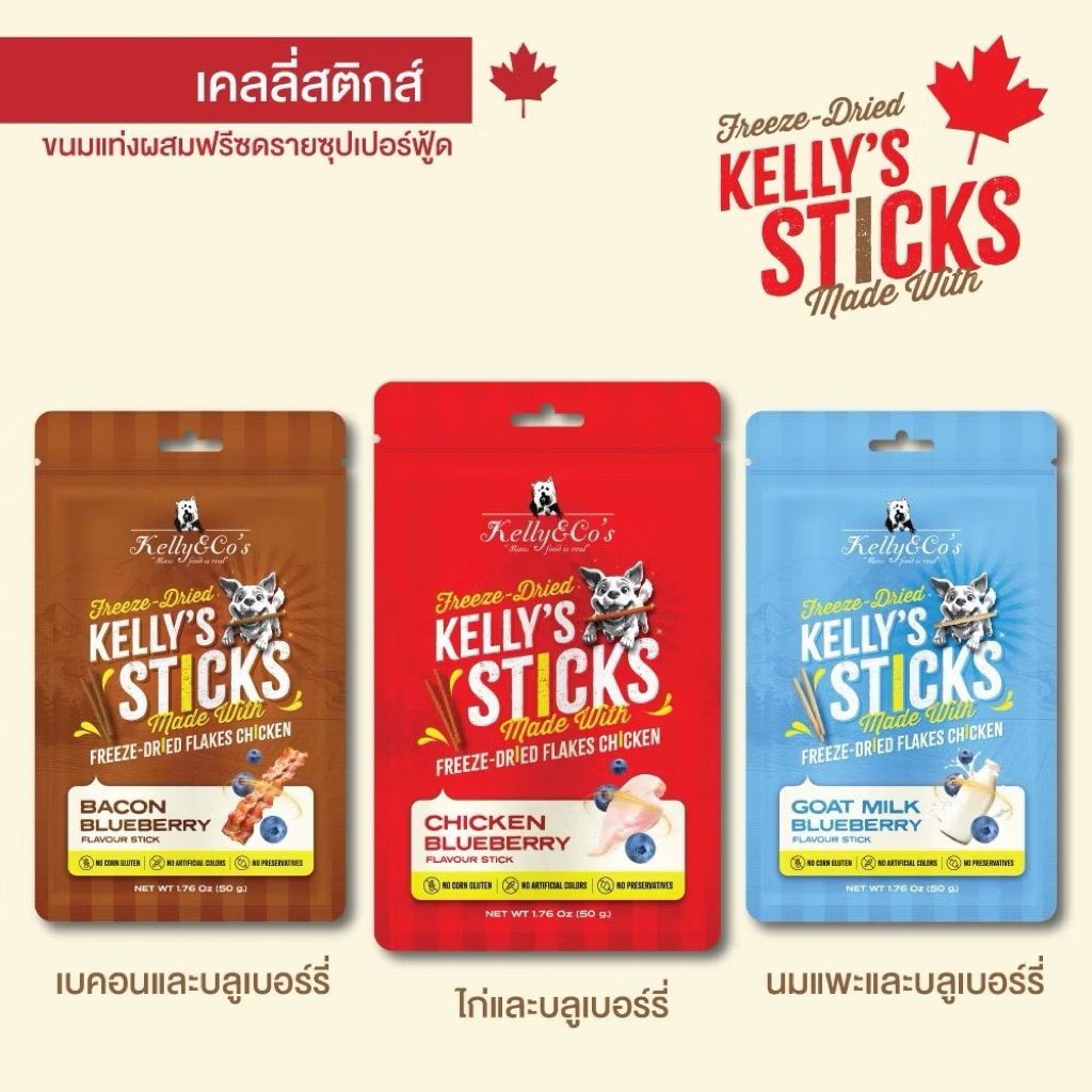 Kelly & Co's Kelly's Sticks ขนมสุนัขสติ๊กส์ ขนมแท่งฟรีซดราย ซุปเปอร์ฟู้ด อร่อยและดีต่อสุขภาพสำหรับสุ