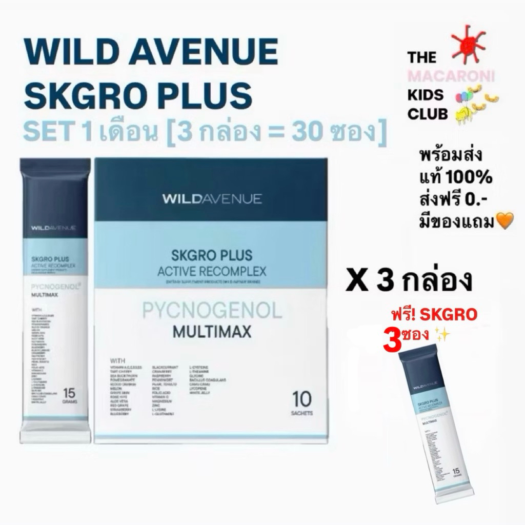 🔥โปร3กล่อง แถมSKGRO3ซอง🔥WILD AVENUE : SKGRO PLUS ACTIVE RECOMPLEX วิตามินชงดื่มบำรุงผิว(SET3กล่อง+ขอ