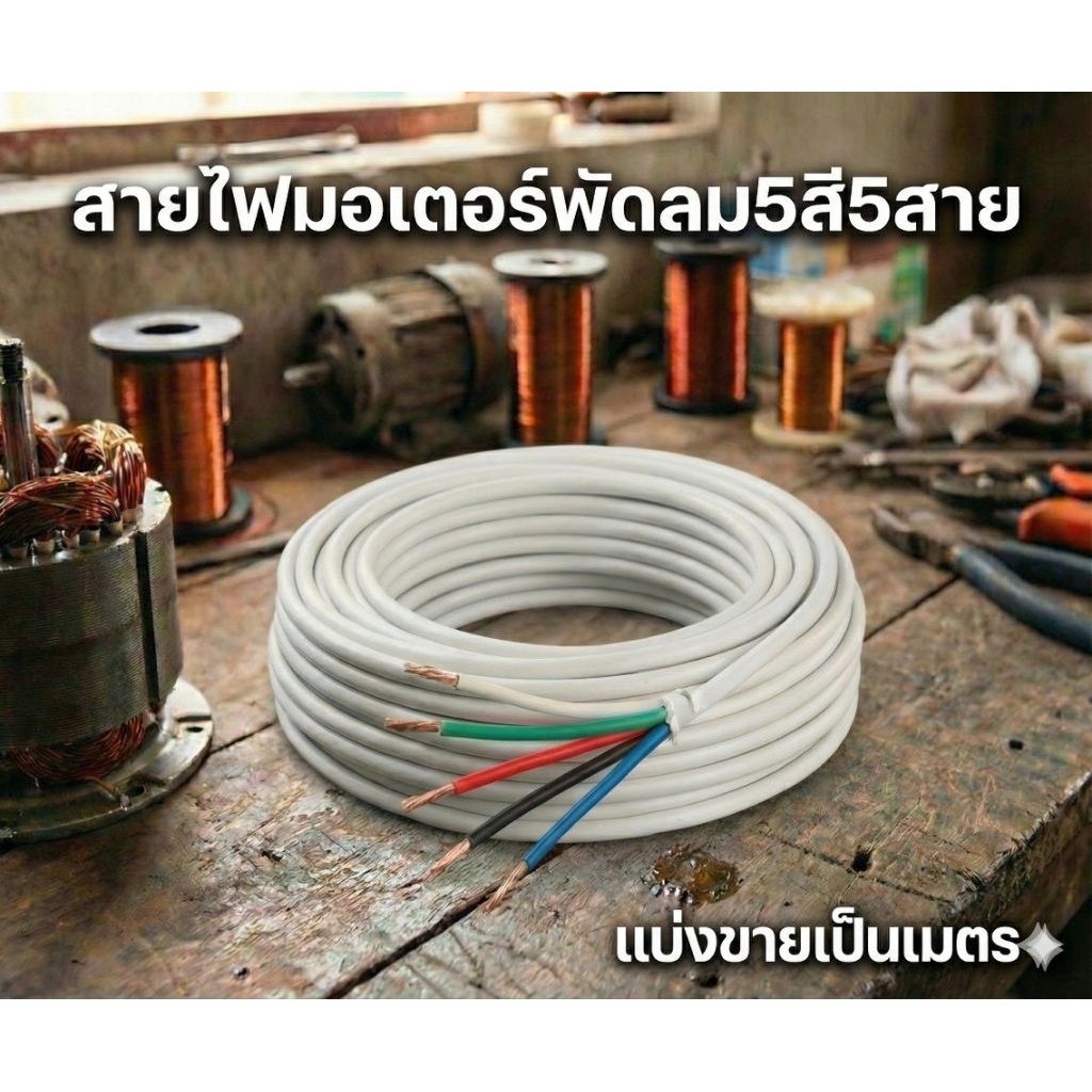 ⚡ "สายไฟมอเตอร์พัดลม 5 สี 5 เส้น แบ่งขายเป็นเมตร ทองแดงแท้ 100% คุณภาพดี ทนทาน"