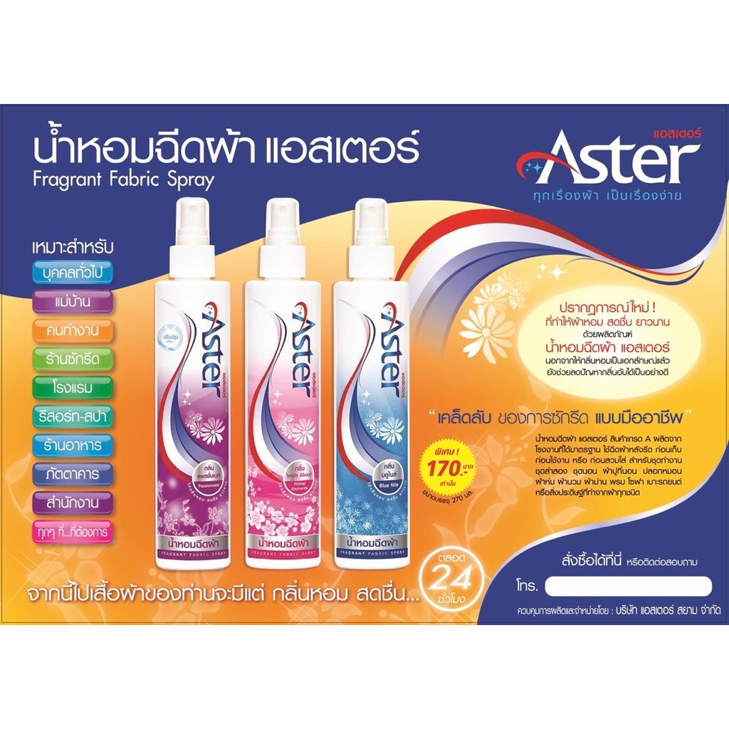 น้ำหอมฉีดผ้า/สเปรย์ฉีดผ้าAster3ขวด - รูปที่ 4