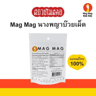 Mag Mag นางพญาบ๊วยเผ็ด เผ็ดเต็มชิ้น (ไร้เม็ด) ขนาดซอง 119 กรัม ( 5 แถม 1 สุดคุ้ม )