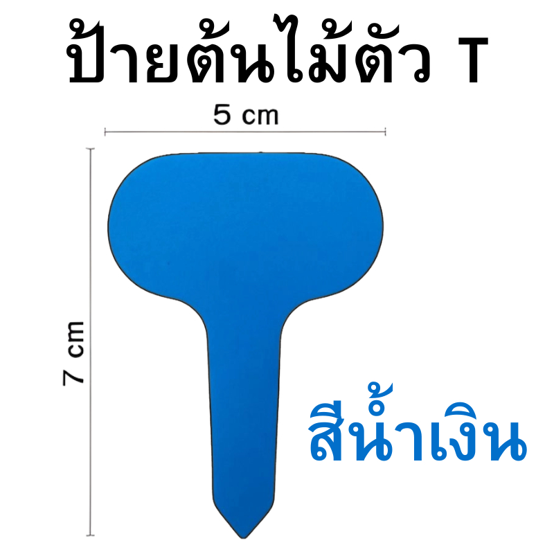 แผ่นป้ายชื่อต้นไม้ตัว T สีน้ำเงิน สีแดง สีม่วง สีเขียว สีเหลือง สีขาว ขายส่ง  แบบ 1 อัน ถึง 24 อัน
