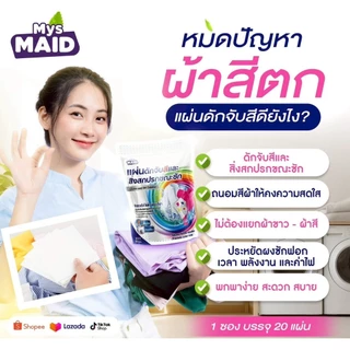 แผ่นดักจับสีและสิ่งสกปรกขณะซัก Color and Dirt Catcher MysMAID