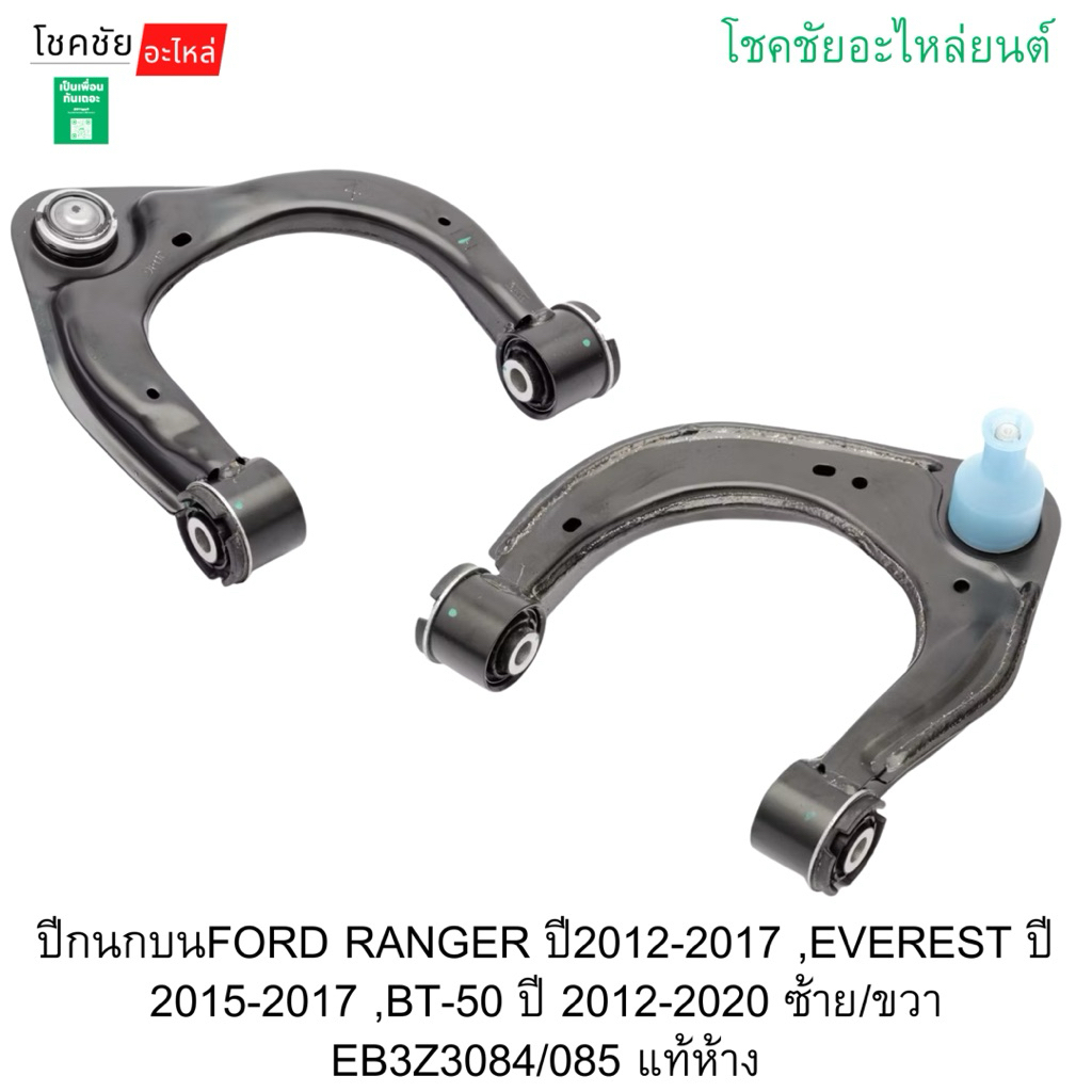 ปีกนกบนFORD RANGER ปี2012-2017 ,EVEREST ปี 2015-2017 ,BT-50 ปี 2012-2020 ซ้าย/ขวา EB3Z3084/085 แท้ห้าง