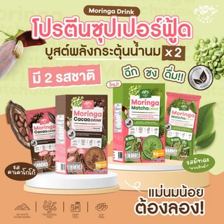 {ไม่มีกล่องสุดคุ้ม} โปรตีนแม่ให้นม มะรุมหัวปลีคาเคา ซุปเปอร์ฟู้ด รสโกโก้คาเคา รสมัทฉะ MamaSecret