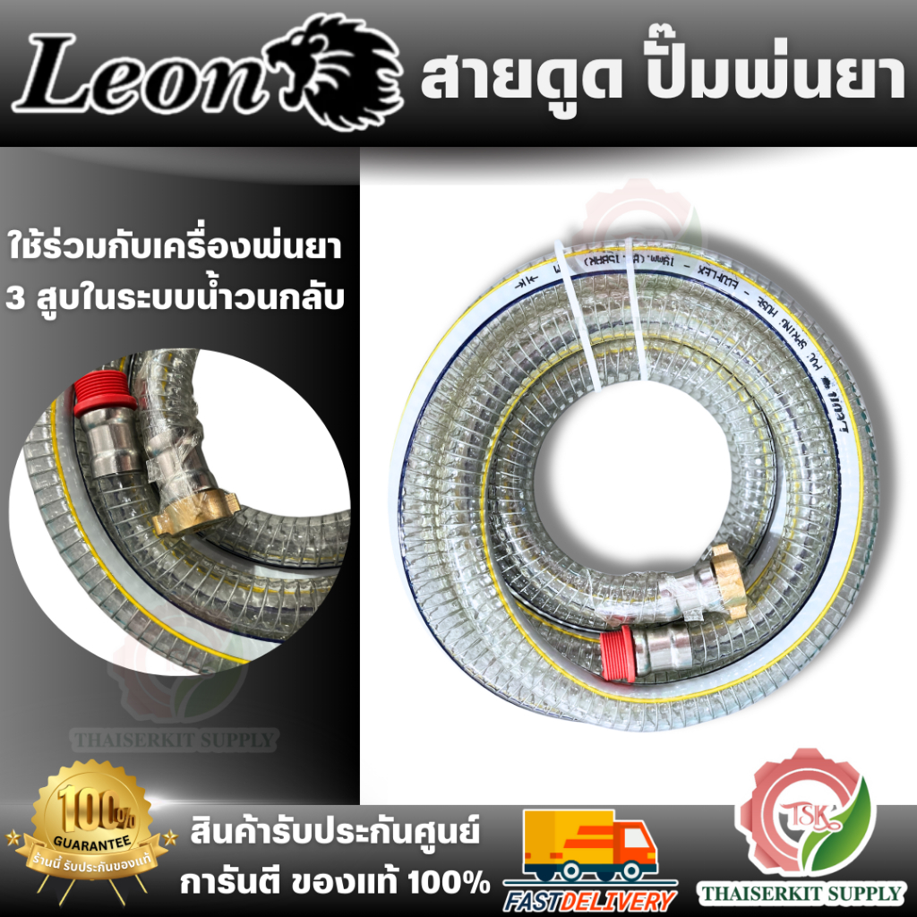 LEON รุ่น MPT200-MPT204 สายดูดน้ำปั๊มพ่นยา สายน้ำวนปั๊มพ่นยา ขนาด 1/2" 3/4" 1" ความยาว 3m ถึง 5m ใช้ร่วมกับเครื่องพ่นยา