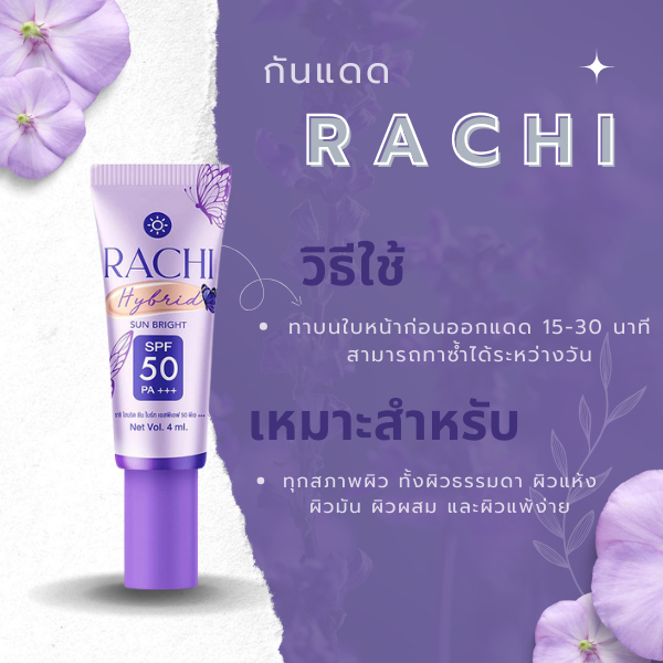 กันแดดRACHIครีมกันแดด RACHI Hybrid Sun Bright SPF 50 PA+++
