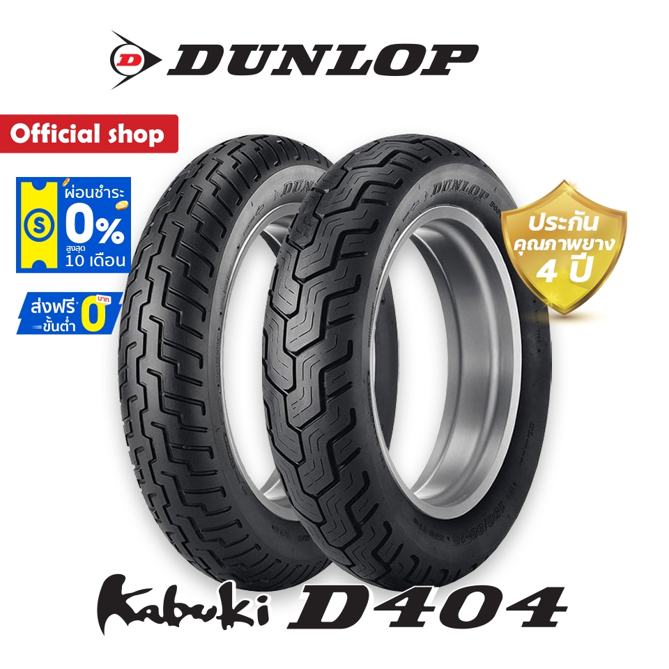 Dunlop D404 ใส่ Harley Davidson / Dyna / Sportster / Forty-Eight / Honda Rebel / Royal Enfield  ยางม